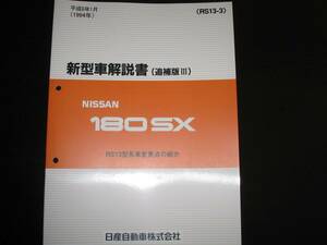 最安値★180SX【RS13型系】新型車解説書　RS13型系車変更点の紹介　1994年1月