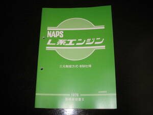 .最安値★NAPS L型 L系エンジン整備要領書 （三元触媒方式・EGI仕様）