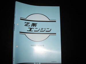 最安値★Z系エンジン整備要領書 NAPS・EGI仕様（1978）