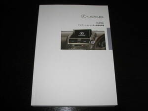  the lowest price * Lexus HS250h[ANF10] latter term type navigation system owner manual (2013 year 1 month ~)