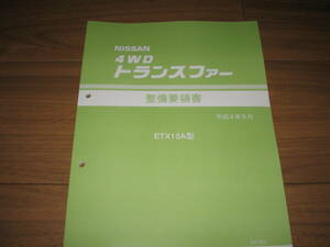 .最安値★４WDトランスファー【ETX13A型系】整備要領書 1992年（平成4年9月）