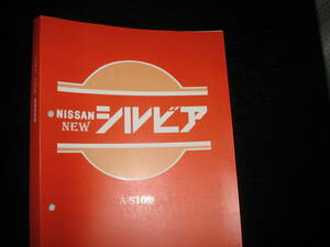 最安値★ニューシルビア S10型基本版整備要領書+配線図集（1975年）