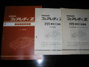 .最安値★フェアレディZ Z32型系車 車体修復要領書＆車体寸法図集 1989年＆車体寸法図集（コンバーチブル） 1992年