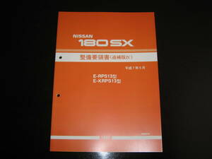 最安値★180SX RPS13型/KRPS13型系整備要領書 1995/5