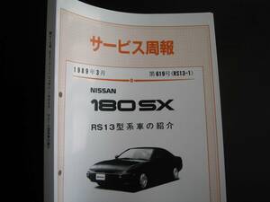 .最安値★180SX【RS13型系車】新型車解説書（基本版）「サービス周報」 RS13型系車の紹介 1989年3月