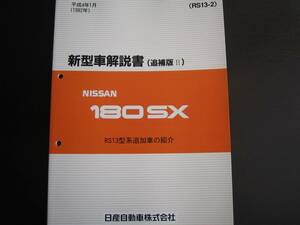 最安値★180SX【RS13型系車】新型車解説書 RS13型系追加車（タイプⅢ）1992年1月