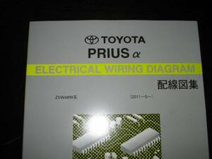  out of print goods * Prius α[ZVW4#W series ] wiring diagram compilation ( all type correspondence )