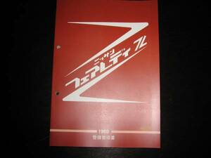 .最安値★フェアレディZ S30型【S30S型，S30型，PS30型】基本版整備要領書 1969年（＋追加：配線図集）