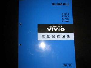 最安値★KK3/4 KW3/4 ヴィヴィオ 電気配線図集 1996/10『白色表紙』