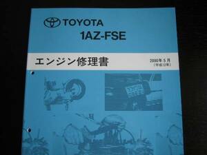 絶版品・最安値★ノア/ヴォクシー【1AZ-FSEエンジン修理書】