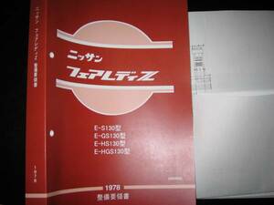 最安値★フェアレディZ S130【S130型,GS130型,HS130型,HGS130型】基本版極厚整備要領書＋配線図集 1978年