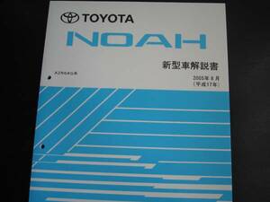 .絶版品★ノア(NOAH)【AZR6＃G系】後期MC解説書2005年