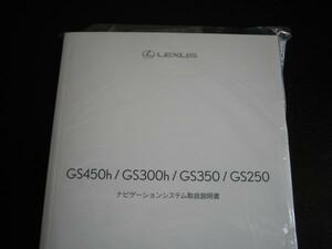 .最安値★レクサスGS450h,300h/GS350,250ナビ2015年型取扱説明書