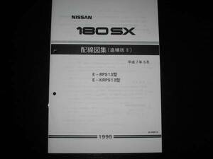 最安値★180SX RPS13 KRPS13 配線図集(追補版Ⅱ) 1995年5月版(平成7年)