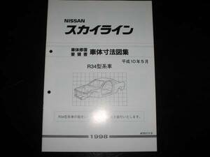 最安値★スカイライン R34型系車＆GT-R（4WD）車体寸法図集 1998年(平成10年)5月