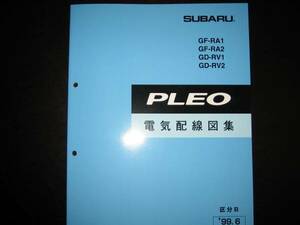 絶版品★RA1/2 RV1/2 プレオ電気配線図集（区分B） 1999/6（白色表紙）