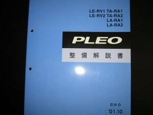 .最安値★RV1 RV2 RA1 RA2 プレオ整備解説書 2001年10月（白色表紙）