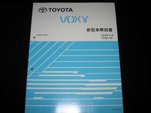  out of print goods * Voxy [AZR6#G series ] latter term type minor change correspondence manual 2005 year 8 month 