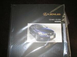 最安値・送料無料★レクサスGS460/GS350【URS190/GRS19＃】 取扱説明書（2009年8月～2011年12月対応）