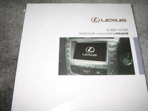  the lowest price * Lexus (LEXUS)IS350/IS250[GSE2#] previous term model navigation system (ETC contains ) owner manual 