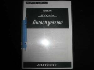 最安値★シルビアS15 オーテックバージョンサービスマニュアル