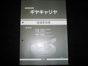 最安値★ギヤキャリヤ【R160/R180/R180V/R200/R200V型】(ロングキャリヤ）／R180/R180V型（ショートキャリヤ）整備要領書 LSD 1991
