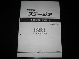  самая низкая цена * Stagea WC34 type [WHC34 type *WGC34 type *WGNC34 type ] схема проводки сборник ( приложение Ⅰ) эпоха Heisei 9 год 8 месяц (1997 год )