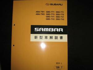 最安値★TW1 TW2 TT1 TT2 TV1 TV2 サンバー新型車解説書（区分K）2008年7月