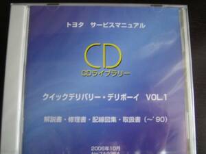 絶版品★クイックデリバリー・デリボーイ修理書・整備書VOL.1