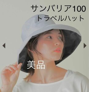 サンバリア100 トラベルハット　帽子　完全遮光　紫外線100%カット
