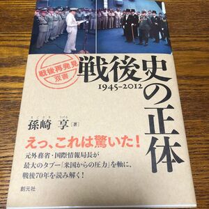 戦後史の正体　１９４５－２０１２ （「戦後再発見」双書　１） 孫崎享／著