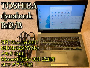 【NVMe SSD搭載】dynabook R63/B Core i5-6300U(第6世代) 13.3型 メモリ8GB SSD512GB Win11 Office2021 ACアダプタ付 バッテリーOK 