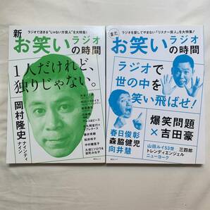 お笑いラジオの時間　爆笑問題 岡村隆史 向井慧