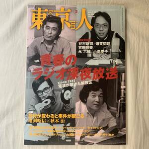 東京人 2011.march 青春のラジオ深夜放送 亀渕昭信 秋本治 谷村新司 爆笑問題