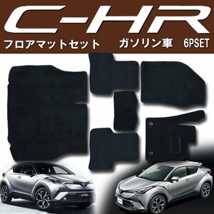 フロアマット C-HR NGX50 ガソリン車 6P 6点セット ラゲッジ付き カーマット カーフロアマット フルセット