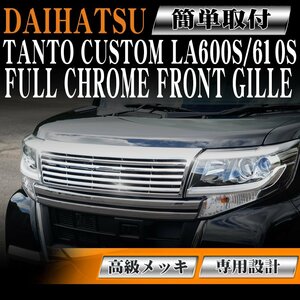 フロントグリル メッキグリル タント カスタム LA600S/LA610S ダイハツ DAIHATSU TANTO CUSTOM フィングリル メッシュグリル