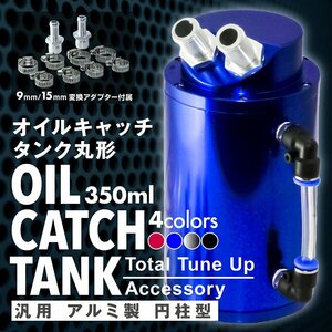 即納！丸型 インジゲーター付き アルミ製 オイルキャッチタンク 350ml ホース アダプター キャッチタンク 丸型 耐久 青