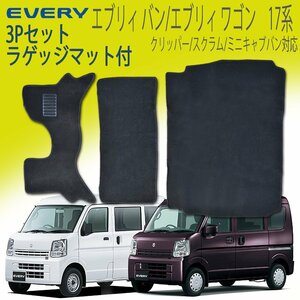 エブリィ エブリィバン フロアマット MT車専用 EVERY DA17V DA17W スズキ DR17 DG17 DS17 DA17系 3P 3点セット カーフロアマット