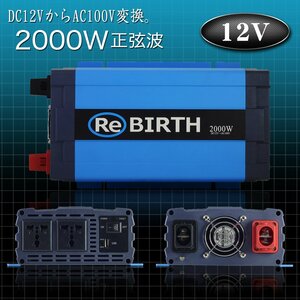 インバーター 12V 100V 正弦波インバーター 定格2000W 最大4000W DC12V 100V DC-ACインバーター 非常用電源 アウトドア 発電機