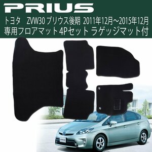 フロアマット プリウス ZVW30系 後期 PRIUS 4P 4点セット カーマット カーフロアマット ラゲッジマット付 黒 ブラック トランクマット