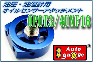 オートゲージ オイルセンサー アタッチメント 3/4 UNF 16 オイルブロック 油圧計 油温計 取付 9ATP340