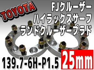 銀 ワイドトレッドスペーサー 25mm 139.7-6H-P1.5 FJクルーザー トヨタ TOYOTA 6穴 ワイトレ シルバー 2枚組