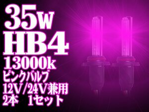 ピンクに光る！HIDバルブ ケルビン数交換HIDバルブ HB4 13000K 35W バルブ 桃 おしゃれ