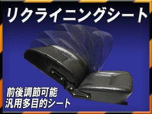 多目的シート オペレーターシート リクライニング機能付 防水 農機 重機 取付可能 前後調整可能