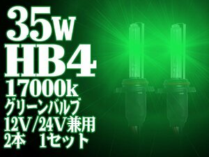 グリーンに光る! HIDバルブ ケルビン数交換HIDバルブ HB4 17000K 35W バルブ 緑 おしゃれ