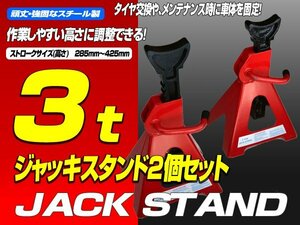 2基set リジットラックスタンド ３t スタンドジャッキ 馬ジャッキ 2個セット エンジンオイルや足回りマフラー交換に