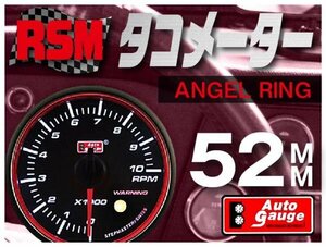 オートゲージ タコメーター 52Φ RSM スイス製モーター スモークレンズ エンジェルリング ワーニング オープニングセレモニー 52mm