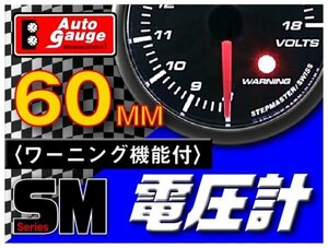 オートゲージ 電圧計 60Φ SM スイス製モーター スモークレンズ オープニングセレモニー ワーニング機能 ホワイトLED 60mm 60SMVOB