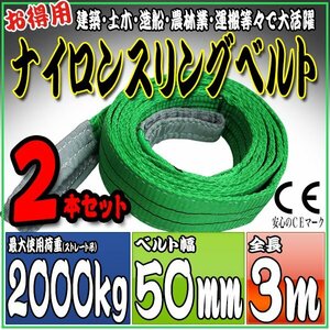 スリングベルト2本セット 3m 幅50mm 使用荷重2000kg 2t 2トン 吊りベルト ベルトスリング ［ナイロンスリング 吊上げ ロープ 牽引 運搬］