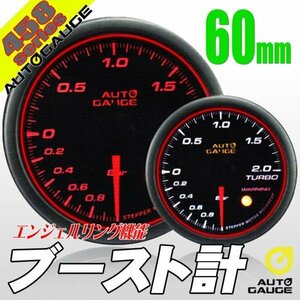 オートゲージ ブースト計 60Φ 458 日本製モーター エンジェルリング スモークレンズ ワーニング オープニングセレモニー 2色LED切替 60mm